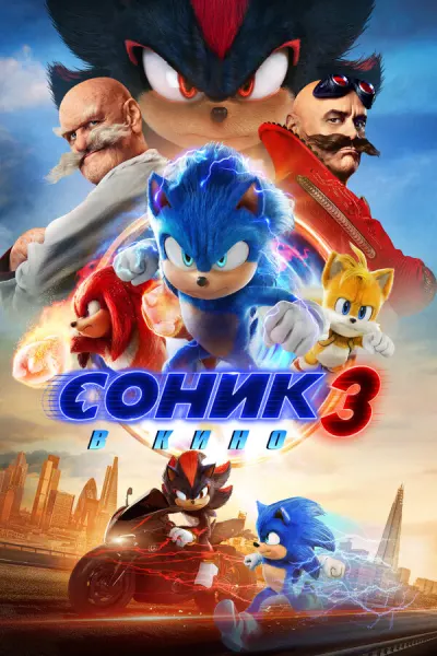 Соник 3 (2024)
